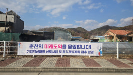 [포토뉴스] 춘천 기업혁신파크 통합개발계획 접수 환영 목소리
