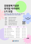 광복회 강원도지부, ‘강원광복기념관 뮤지엄 아카데미 1기’ 모집