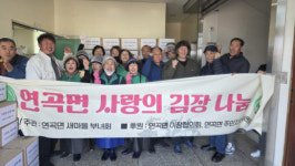 [포토뉴스]연곡면 사랑의 김장나눔
