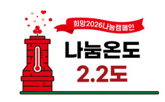 [희망2026 나눔캠페인]사랑의 온도 함께 올려요
