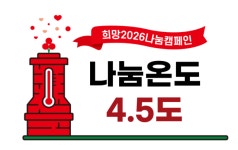 [희망2026 나눔캠페인]사랑의 온도 함께 올려요