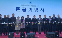 한국산업단지공단, 근로자·시민 위한 ‘북평산업단지 복합문화센터’ 준공기념식