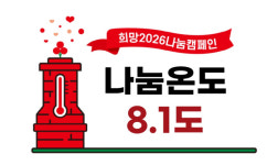 [희망2026 나눔캠페인]사랑의 온도 함께 올려요