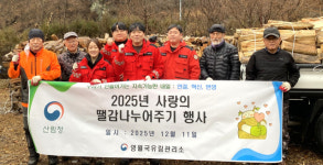 [포토뉴스]영월국유림관리소, 난방용 화목 전달