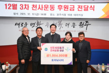 [포토뉴스]원주 호저낚시터 천사운동 후원금