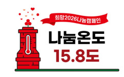 [희망2026 나눔캠페인]사랑의 온도 함께 올려요