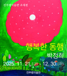 고성 진부령미술관서 박정희 화가 개인전