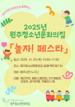 원주청소년문화의집 놀자! 페스타