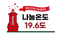 [희망2026 나눔캠페인]사랑의 온도 함께 올려요