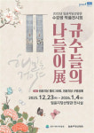 임윤지당선양관, 수강생 작품전시회 ‘규수들의 나들이展’