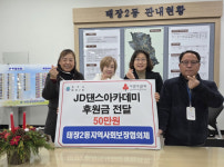 [포토뉴스]제이디댄스아카데미, 태장2동 저소득가정 후원금 기탁