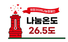 [희망2026 나눔캠페인]사랑의 온도 함께 올려요
