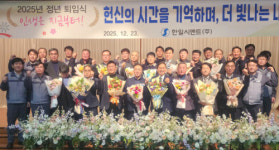 [포토뉴스]한일시멘트(주), 정년 퇴임식 개최