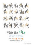 ‘삼척의 미(美), 민화로 피어나다’