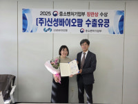 강릉 신성바이오팜, 2025년도 중소벤처기업부 ‘수출유공’ 수상