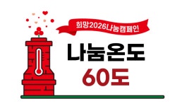 [희망2026 나눔캠페인]사랑의 온도 함께 올려요