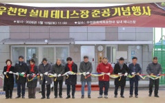 [포토뉴스]횡성군 우천면 실내테니스장 준공 기념행사
