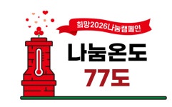 성진수산(주)암남동점 | [희망2026 나눔캠페인]사랑의 온도 함께 올려요