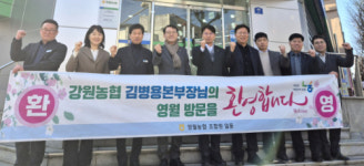 김병용 강원농협본부장, 영월 농업 현장 첫 소통 행보