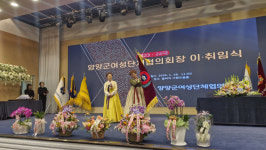 [포토뉴스]양양군여성단체협의회장 이·취임식