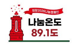 [희망2026 나눔캠페인]사랑의 온도 함께 올려요
