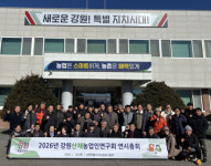 [포토뉴스] 2026년 강원산채농업인연구회 연시총회 개최