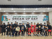 춘천스포츠클럽, ‘Dream Up Day’ 프로그램 성료