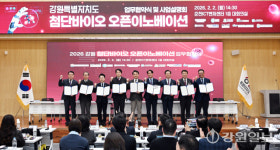 [포토뉴스] 강원자치도 첨단바이오 오픈이노베이션 프로그램 업무협약식 및 사업설명회