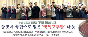 [포토뉴스]한국여성농업인 한반도면지회, 행복고추장 나눔