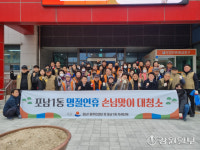 [포토뉴스]강릉시 포남1동, 명절연휴 손님맞이 대청소