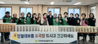 [포토뉴스]횡성 우천면새마을부녀회 정월대보름 오곡밥 나눔