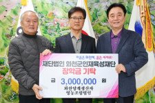 [포토뉴스] 화천양계생산자 영농조합법인 인재육성 장학금 기탁