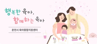 춘천시육아종합지원센터 ‘봄내아이자람’으로 영유아 발달지원