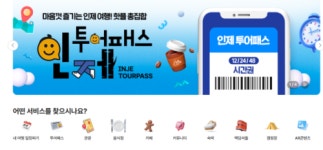 인제 관광 예약부터 결제까지 스마트폰 하나로 해결