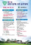 ‘제17회 강릉시장배 시민 골프대회’ 다음달 1일 개최
