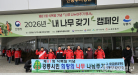[2026 희망의 나무 나눠주기]강릉서 성황리 개최…주민 2,000여명 참여