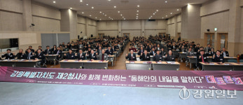 [포토뉴스]강원특별자치도 동해안의 내일을 말하다 대토론회