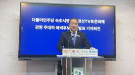 민주당 속초시장 예비후보, ‘경선 TV토론’ 무산