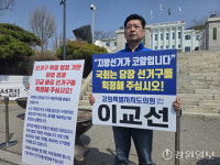 이교선 민주당 강원도의원 예비후보, 선거구 획정 촉구 1인 시위