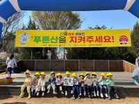 ‘숲유치원 사랑단’ 영유아 400명 산불예방 캠페인