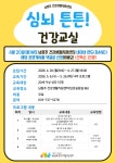 남원주건강생활지원센터 심뇌 튼튼 건강교실