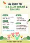 서원주건강생활지원센터 만성질환 예방 요리교실 참여자 모집