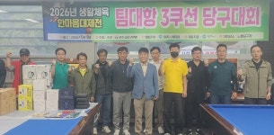 원주시당구연맹, 팀대항 3쿠션 당구대회 성료