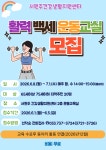 서원주건강생활지원센터 활력 백세 운동교실