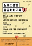 남원주건강생활지원센터 심폐소생술 교육