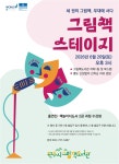 “그림책이 무대로”⋯원주시그림책도서관 ‘그림책 스테이지’