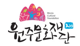 원주문화재단 문화콘텐츠 기획자 양성 프로그램 참가자 모집