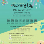 ‘키즈아트강릉26’ 16일 개막