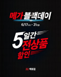 춘천 엠백화점, 17일부터 ‘메가블랙데이’ 진행