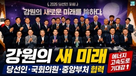 [영상]강원의 새 미래 논하다…당선인·국회의원·중앙부처 ‘원팀’ 협력